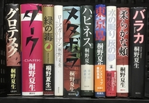 桐野夏生 関連本 まとめて 10冊 セット グロテスク バラカ 東京島 他_画像1