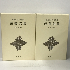 新潮日本古典集成 芭蕉文集 芭蕉句集 2冊 セット 新潮社 富山奏 今栄蔵