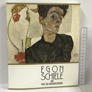 図録 エゴン・シーレとウィーン世紀末 EGON SCHIELE UND WIEN ZUR JAHRHUNDERTWENDE 1986 東京新聞