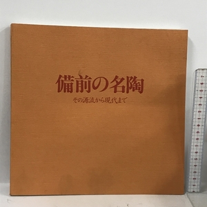 備前の名陶 その源流から現代まで 1983 山陽放送株式会社