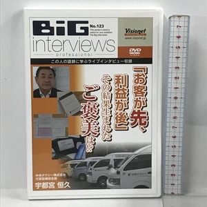 BiG interviews No.123 宇都宮恒久 「お客が先、利益が後」その結果生まれたご褒美は!? (ビッグインタビューズ) Visionet DVD