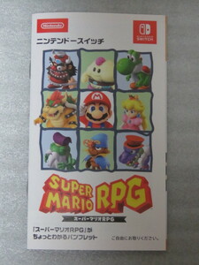 即決136円 『スーパーマリオＲＰＧ』がちょっとわかるパンフレット ニンテンドースイッチ SUPER MARIO RPG 任天堂 未読