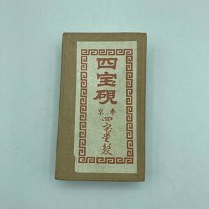 s1225501 四宝硯 四宝 東京四宝堂製 書道具 すずり 書道 習字 毛筆 墨 破損あり 中古品