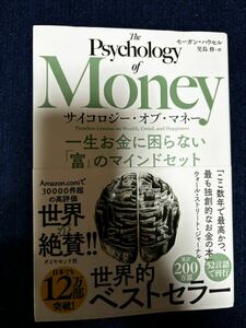 【送料無料】サイコロジー・オブ・マネー　一生お金に困らない「富」のマインドセット モーガン・ハウセル／著　児島修／訳