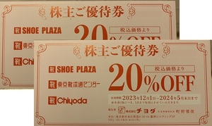 【即決・送料込み】チヨダ（東京靴流通センター / SHOE PLAZA / Chiyoda）　株主優待券（20％引）×２枚　有効期限：2024年5月末日　③