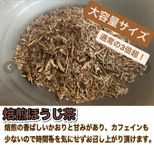 【無農薬】焙煎ほうじ茶大容量400g(約200杯分)化学肥料・除草剤・畜産堆肥不使用　2023年産