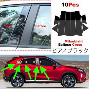 【送料1500円】エクリプスクロス ECLIPSE CROSS サイドドアピラーピアノブラックステッカー ガーニッシュ パネル ドアトリム黒色カバー 窓