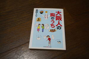 ★大阪人の胸のうち 知恵の森文庫 益田ミリ (クリポス)