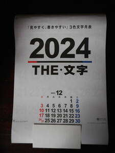 ２０２４　カレンダー　THE・文字　はっきり・くっきり　大型　壁掛け　月一枚　メモ欄あり　企業名入り