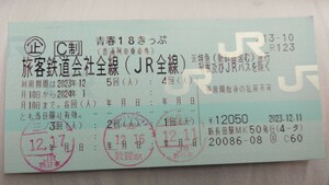 青春18切符 残り2回分 1月10日まで ×1枚