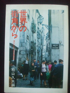 創価学会　　【世界の街角から 海のかなたの日蓮正宗】　松山久夫　　昭和４７年