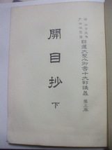 昭和３６年　堀日亨監修　戸田城聖著　日蓮大聖人御書十大部講義　第三巻　【開目抄(下)】　_画像2