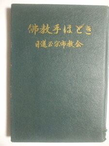 昭和３６年　佛教手ほどき・日蓮正宗市教会・宗旨建立七百年慶祝記念出版　中村徳之進著