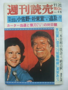 週刊読売 1976年11月20日号　近畿大応援団が電通大を恐喝　神彰が北の家族開店　ロッキード事件　岸壁の母ヒット論議　中村福助挙式　