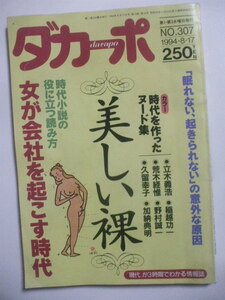 ダカーポ 【美しい裸】1994年8月17日号　 勝新太郎　伊佐山ひろ子　五味彬　野村誠一　立木義浩　荒木経惟　久留幸子　稲越功一　加納典明 