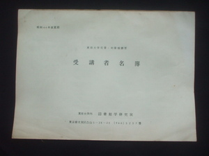 昭和1969年度夏季　東洋大学司書・司書補講習　受講者名簿　講師名簿　計４７４名