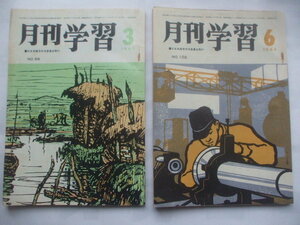 日本共産党発行　1969年　月刊 学習２冊 　表紙と目次カット新居広治・河野新　山岸一章　宇野三郎　畑田重夫　岩林虎之助　小林栄三