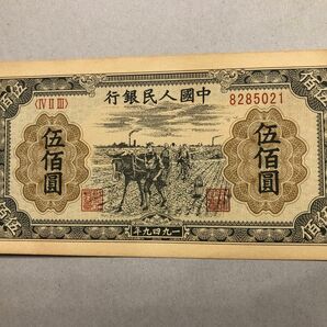 S429【中国】1949年500元紙幣　詳細は商品説明をご覧ください　古銭