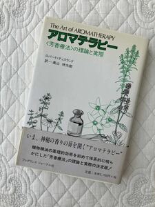 アロマテラピー　〈芳香療法〉の理論と実際