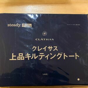 steady　2021年2月号付録　クレイサス　上品キルティングトート