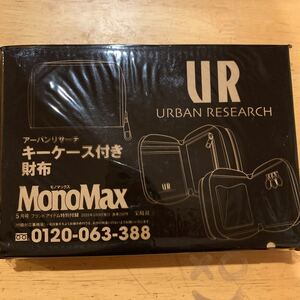 MonoMax モノマックス 2022年 5月号 【付録】 アーバンリサーチ キーケース付き財布