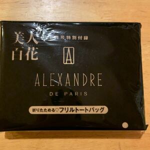 美人百花 2023年8月号付録 ALEXANDRE DE PARIS （アレクサンドル ドゥ パリ） 折りたためるフリルトートバッグ