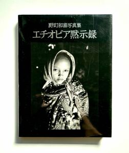 エチオピア黙示録 : 野町和嘉写真集 (著者サイン 落款入り）