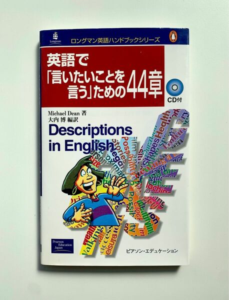 英語で「言いたいことを言う」ための44章