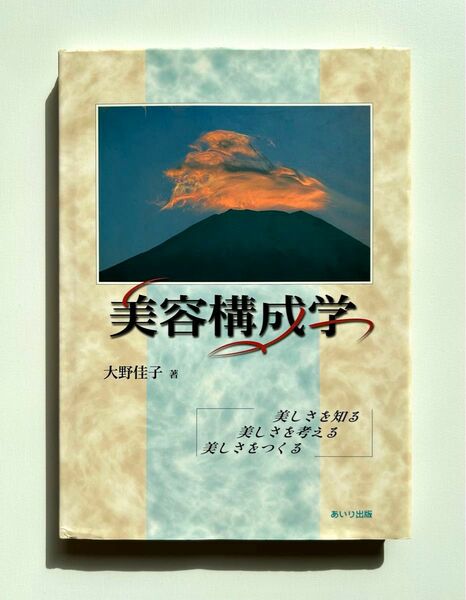 美容構成学 : 美しさを知る、美しさを考える、美しさをつくる