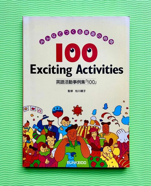100 Exciting Activities 英語活動事例集「100」