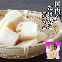 たけのこ100g(乱切り)(国内産タケノコ水煮)香り高くシャキシャキ食感の国産孟宗筍。(孟宗竹 竹の子 山菜)【メール便対応】_画像1