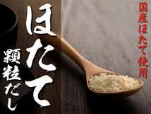 ほたてだし顆粒90g(国産帆立使用)本格的な浜の味がお手軽に楽しめる帆立の出汁(風味豊かなホタテダシ)顆粒タイプ 汁物、麺類の隠し味に_画像10