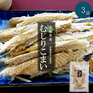 むしりこまい 70g×3袋【北海名産 むしり小舞 むきこまい】北海道産氷下魚使用【コマイ カンカイ】叩く・開く・ちぎる 不要【氷下魚珍味】