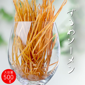 するめソーメン 500g【北海の味】いかそーめん【するめソーメン】大容量 お徳用 するめスティック 業務用【メール便対応】