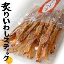 炙りいわしスティック 80g×2袋 (炙り鰯)味付けイワシを香ばしく炙って食べやすくスティック状にしました【メール便対応】_画像1