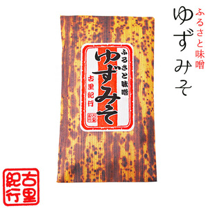 ゆずみそ140g(ふるさと味噌)、柚子味噌おでん(すっきりした味わいの味噌)調味料としても！(柑橘系味噌)古里紀行 サラダやお粥にも！