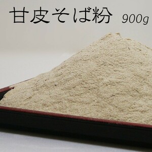 甘皮そば粉900g 蕎麦粉100％【メール便対応】※新蕎麦