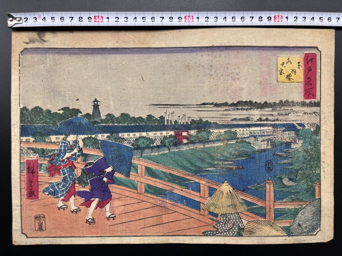 [Original] Echter Ukiyo-e-Holzschnitt von Hiroshige Utagawa III, Berühmte Orte in Edo, Akabane-Brücke, Meiji-Zeit, berühmtes Ortsbild, große Größe, Nishikie, gut erhalten, Malerei, Ukiyo-e, Drucke, Gemälde berühmter Orte