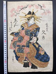 【真作】江戸期 本物浮世絵木版画 歌川芳藤「稲本屋内 久芳」花魁美人図 大判 錦絵 保存良い