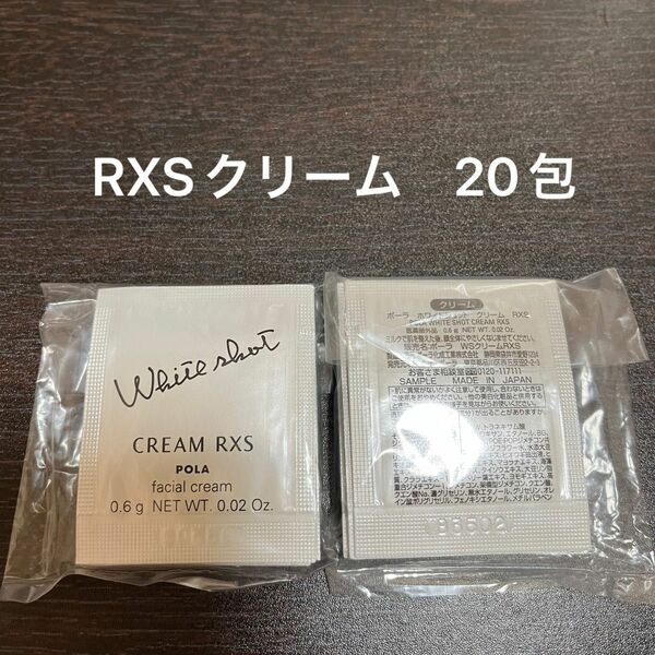 【POLA】ホワイトショット　RXSクリーム 0.6g×20包 同梱・リピ割有