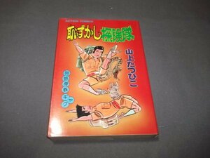 ●「恥ずかし探検隊」山下たつひこ　双葉社　1979年初版　アクションコミック