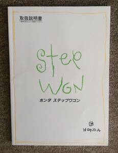  Honda Step WGN model RF1. owner manual secondhand goods 