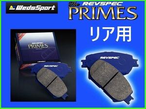 ウェッズ ブレーキパッド REVSPEC プライム (リア左右) インプレッサWRX-STi GC8 D型 H8/9～H9/8　PR-F559