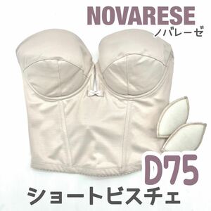 NOVARESE bridal bloom ショートビスチェ D75 ブラ 補正 下着 ブライダルインナー ウェディング ノバレーゼ 式 ブルーム 背中 空 ドレス