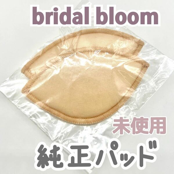 未使用 未開封 bridal bloom 純正 パッド ブライダルブルーム ブライダルインナー パット パッド バスト ボリューム トリート アップ 新品