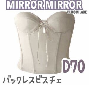 MIRROR MIRROR BLOOM バックレス ビスチェ ブライダル インナー ミラーミラー ブライダルボーテ 補正 下着 ブルーム D70 ショート 背中 2