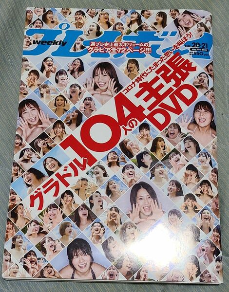 週刊プレイボーイ グラドル104人の主張DVD未使用付き