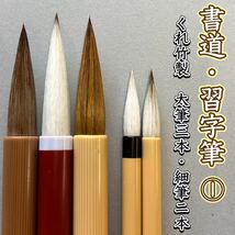 呉竹　書道用筆　太筆　細筆　5本セット　習字　書道　大人　名前書き　書道筆 習字筆　習字教室　子ども　茶毛　白毛　墨液　半紙　硯_画像1