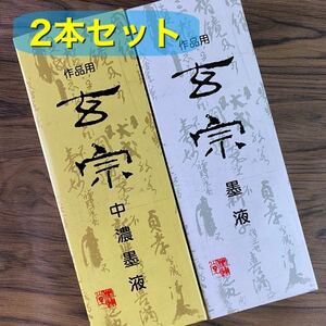 墨運堂　玄宗　500cc 2本セット　墨液　中濃墨　濃墨　超濃墨　墨汁