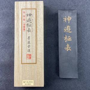 神遊極表 5丁型 02007 墨運堂 固形墨 書道 習字 和墨 書道墨 漢字 練習用半紙向き 油煙墨 松煙墨 送料無料 まとめて 書道用品 文房四宝